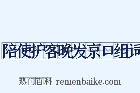 陪使护客晚发京口组词是什么意思的图片